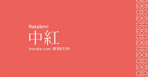 中紅色|中紅（なかくれない）とは？ 意味・読み方・使い方をわかりや。